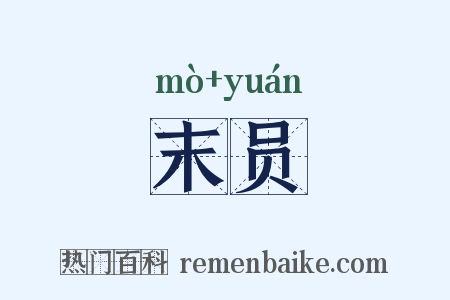 末员是什么意思的图片